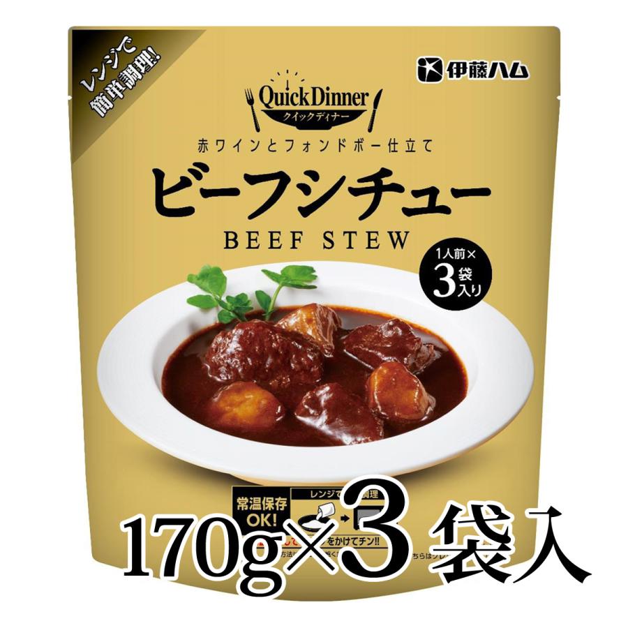 クイックディナー ビーフシチュー 1人前×3袋入り 伊藤ハム 常温 保存 簡単 電子レンジ可