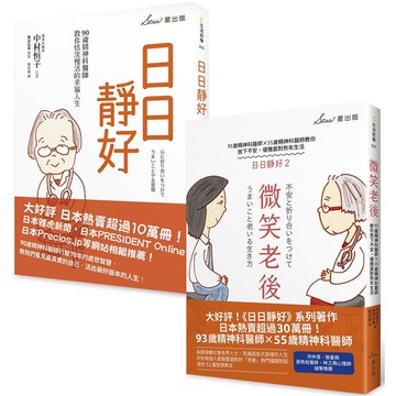 日日靜好雙套書：日日靜好+微笑老後