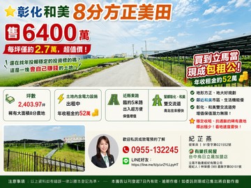 和美✨太陽能光電設施穩定收租8分大農地｜彰化縣和美鎮大霞段