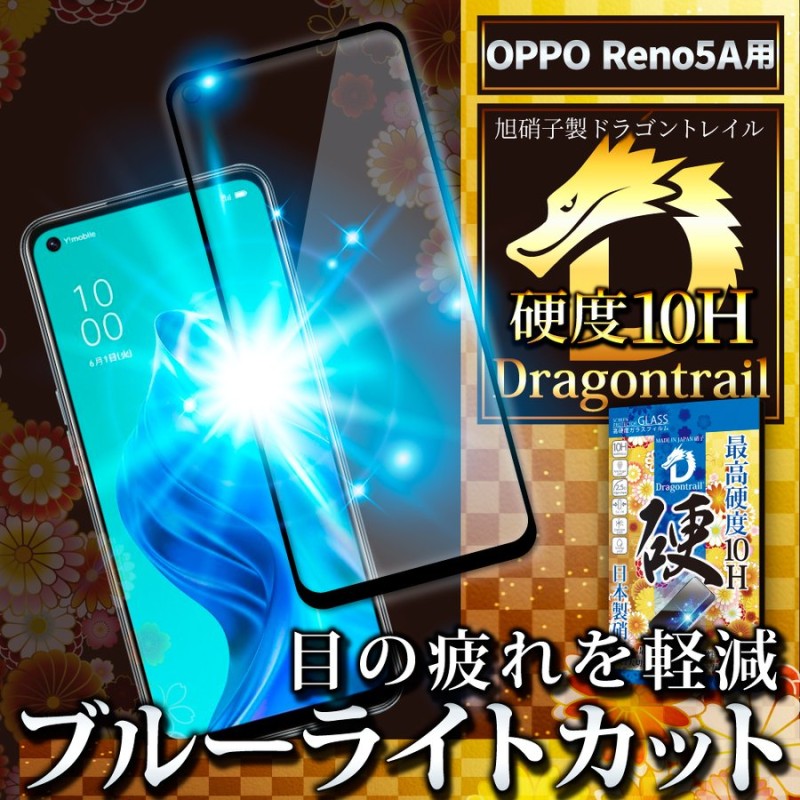 OPPO Reno5 A ガラスフィルム reno5a フィルム 保護フィルム 10Hドラゴントレイル ブルーライトカット フィルム リノ5a 液晶保護フィルム  シズカウィル 通販 LINEポイント最大0.5%GET | LINEショッピング