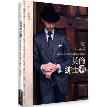 英倫紳士潮：探索男裝的美好，就從這裡開始【城邦讀書花園】