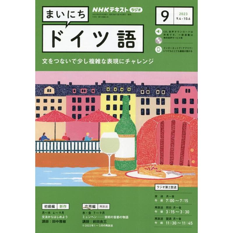 NHKラジオまいにちドイツ語 2023年 09 月号 [雑誌]