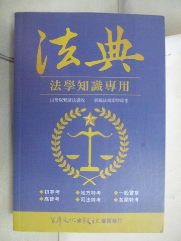 【書寶二手書T9／法律_WQF】法典-法學知識專用_110期