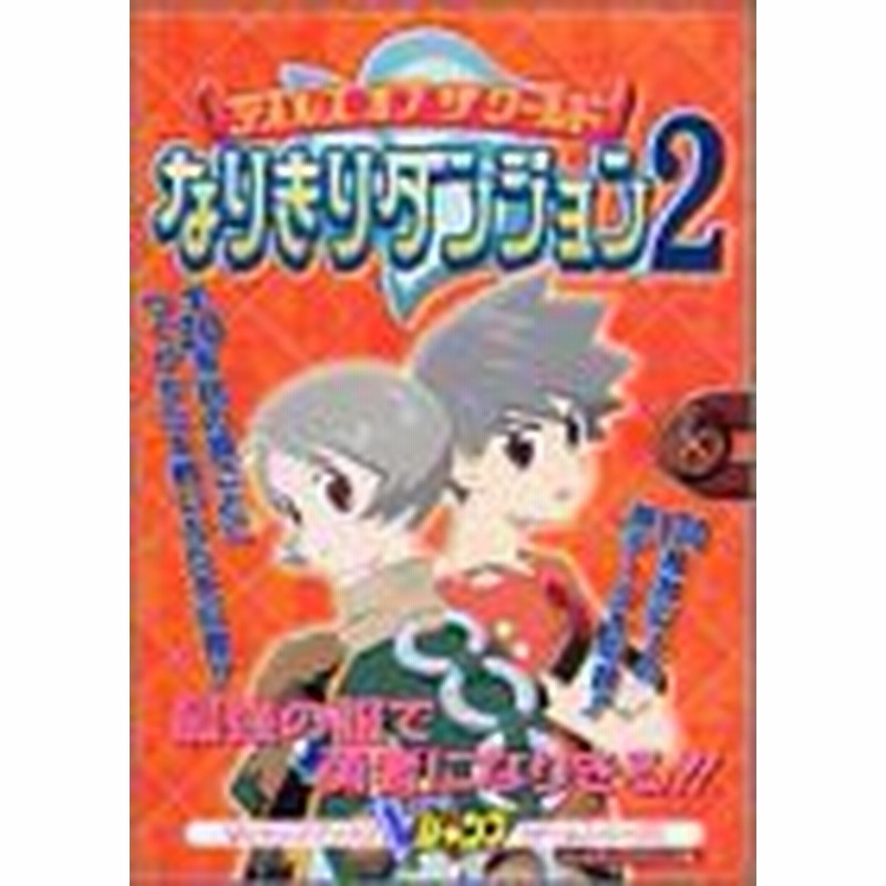 中古 攻略本 テイルズオブザワールドなりきりダンジョン2 ゲームボーイアドバンス版 By Vジ 管理番号 通販 Lineポイント最大1 0 Get Lineショッピング