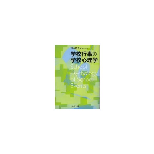 学校行事の学校心理学 樽木靖夫 著