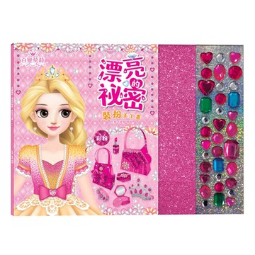 【双美】百變莫莉：漂亮的祕密裝扮手工書【彩粉】（23個華麗配件+35個鑽石貼紙）