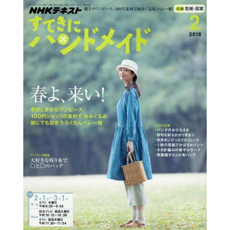 NHKすてきにハンドメイド 2018年2月号 雑誌 (NHKテキスト)