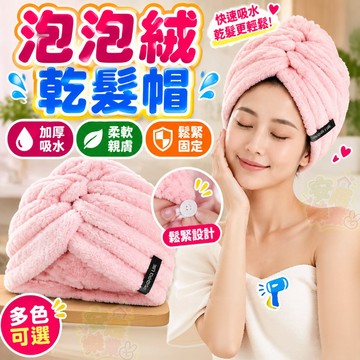 泡泡絨乾髮帽 加厚乾髮帽 擦髮帽 乾髮帽 吸水頭巾 超强吸水 浴帽 速乾 速乾 幹髮頭巾 吸水乾髮帽 擦頭巾 懶人乾髮帽