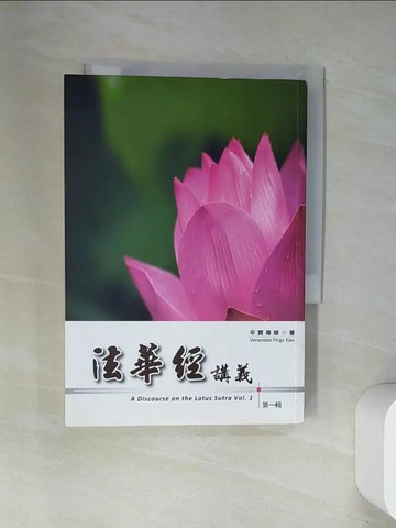 【書寶二手書T2／宗教_UWT】法華經講義第一輯_平實導師