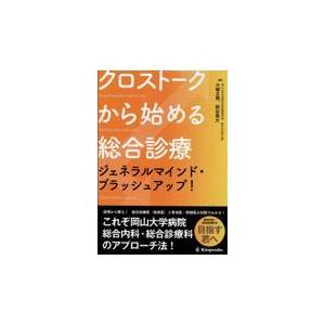 クロストークから始める総合診療 ジェネラルマインド・ブラッシュアップ