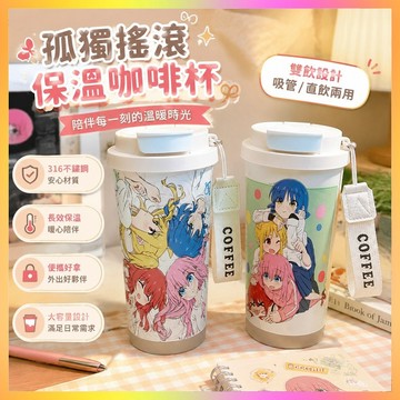 【熱賣推薦⭐️】孤獨搖滾保溫杯咖啡杯 孤獨搖滾周邊保溫杯 學生水杯辦公水杯喝水杯 316不鏽鋼大容量吸管雙飲咖啡杯