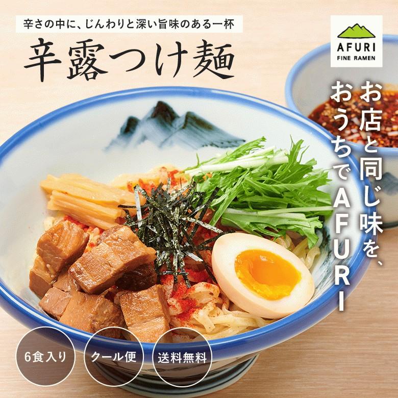 鶏チャーシュープレゼント! ラーメン AFURI公式店 辛露つけ麺 6食入 つけ麺 つけめん 冷凍食品 取り寄せ 辛い つけ麺の具 麺 セット 具材