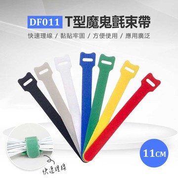 DF011 T型魔鬼氈束帶 11公分 快速理線 黏貼牢固 方便使用 應用廣泛 1條