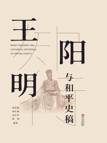 【電子書】王阳明与和平史稿