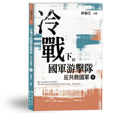 冷戰下的國軍游擊隊──反共救國軍（下）