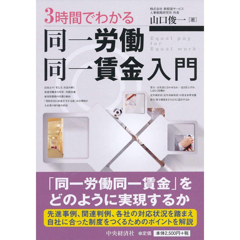 3時間でわかる 同一労働同一賃金入門