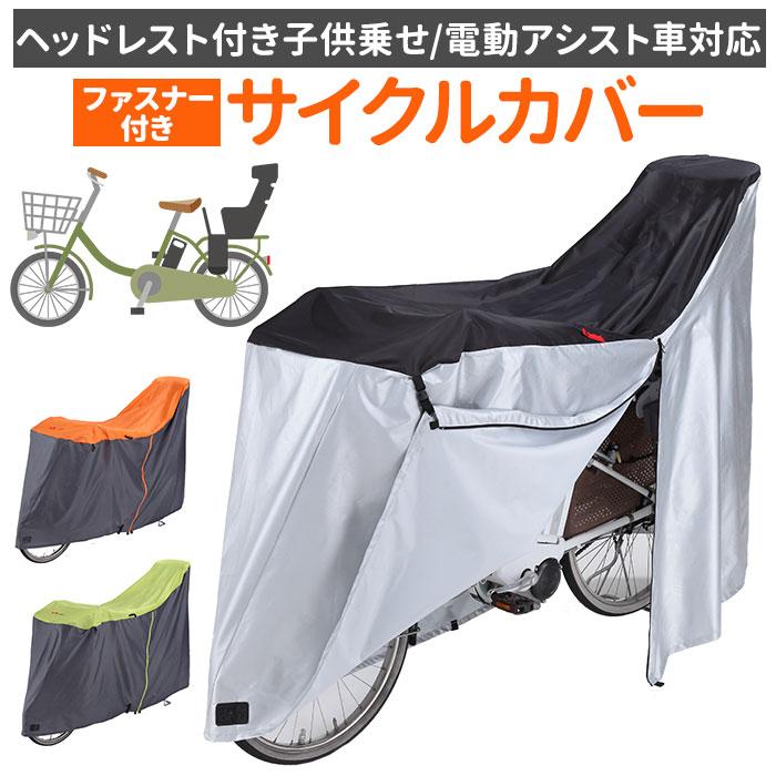 自転車レインカバー 撥水加工 後ろ乗せ チャイルドシート 子供乗a