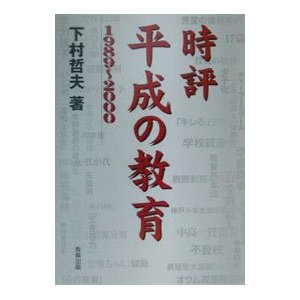 時評平成の教育／下村哲夫