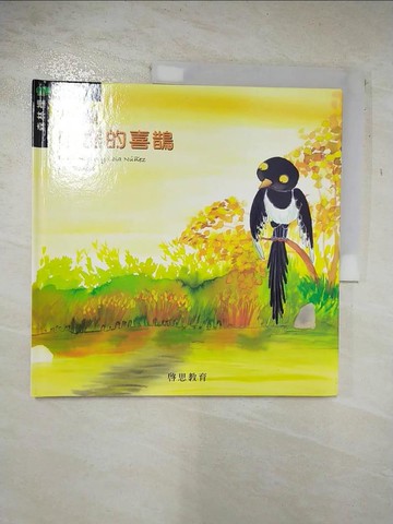 【書寶二手書T2／少年童書_DW9】一隻小器的喜鵲