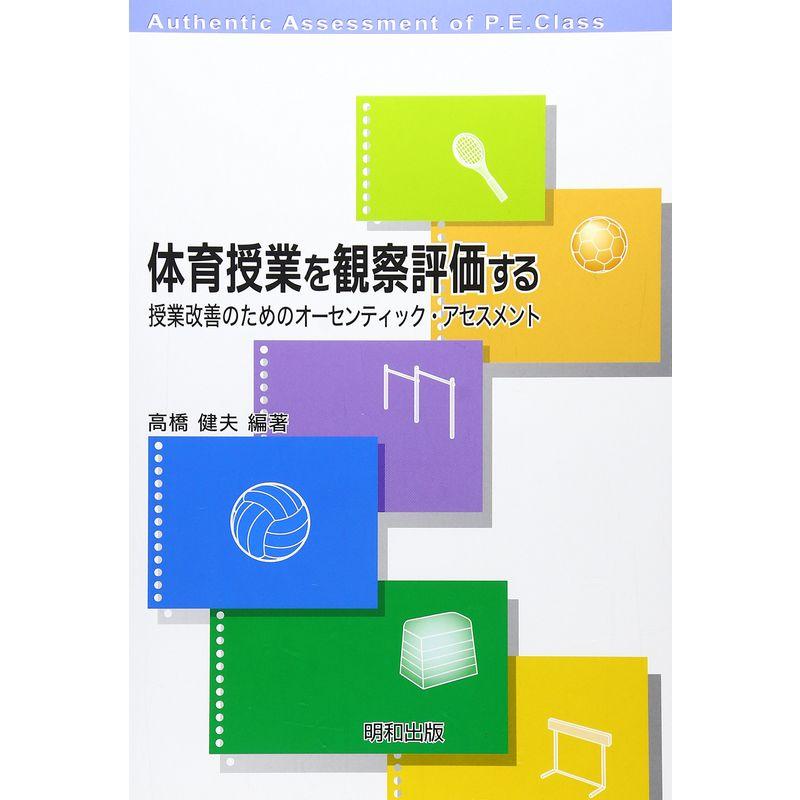 体育授業を観察評価する 授業改善のためのオーセンティック・アセスメント