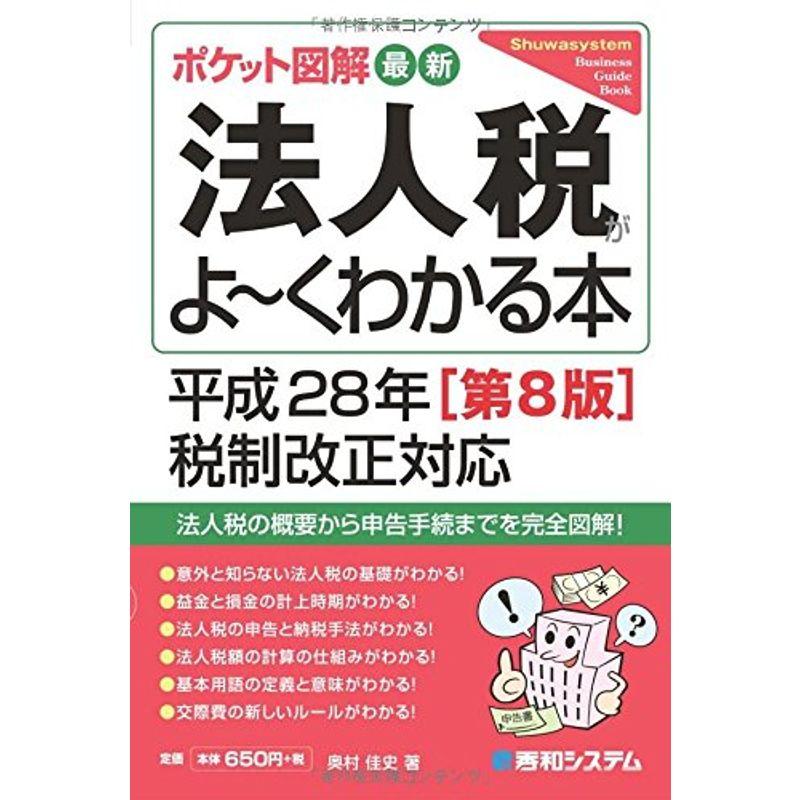 ポケット図解 最新法人税がよ~くわかる本 平成28年税制改正対応第8版