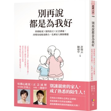 別再說都是為我好：情緒能量╳愛的語言╳正念溝通，改變家庭能量動力，化解家人關係難