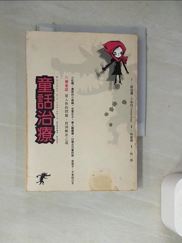 【書寶二手書T2／家庭_WRY】童話治療_林敏雄, 維瑞娜.