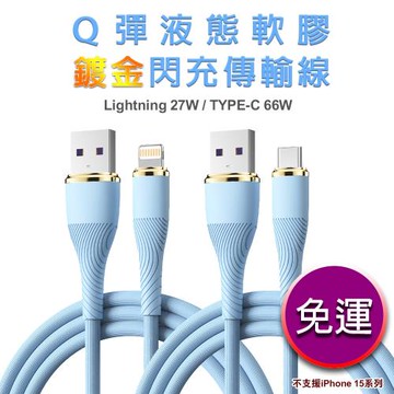 【免運+贈品】Q彈液態軟膠鍍金閃充線