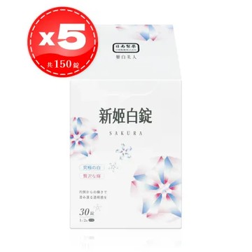 【日南製藥】新姬白錠 30粒*5盒 (共150粒)