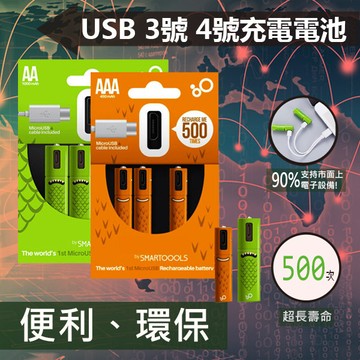 環保隨插隨充usb充電電池(1入2顆)