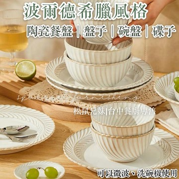 松鼠兄妹｜台中碗盤◆器皿專售 波爾德瓷盤 白色盤子 北歐風 陶瓷盤 深盤 飯碗 點心盤 大盤 盤子 入厝禮 禮物 餐具