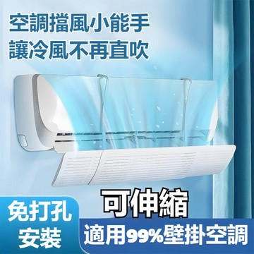 冷氣擋風板防直吹壁掛式通用月子防風罩免安裝擋風簾台灣出貨