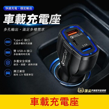 台灣發貨【車載充電座】一對三車用點煙器擴充座 點菸器轉TypeC快充座 汽車點菸器延長 擴充座 USB充電座 手機快充頭
