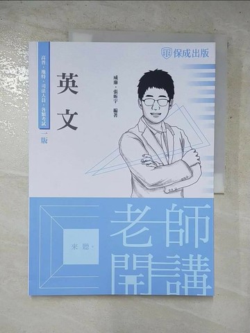 【書寶二手書T9／進修考試_KTE】老師開講-英文-高普考.地方持考.司法人員.各類考試(保成)_威廉, 張昕宇