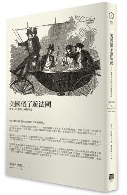 美國傻子遊法國： 馬克∙吐溫的法國觀察記(中英雙語)[二手書_普通]