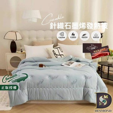 【岱思夢】Crocodile鱷魚牌 石墨烯針織發熱被 雙人2.5kg 冬被 厚被 棉被 被胎