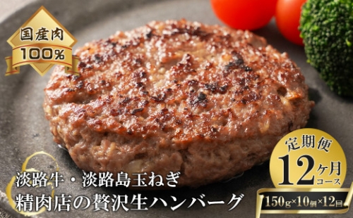 淡路島玉ねぎと国産牛の生ハンバーグ150g×10個 定期便