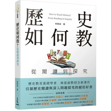 歷史如何教？從閱讀到探究 1/e 林慈淑著 2023 連淵股份有限公司