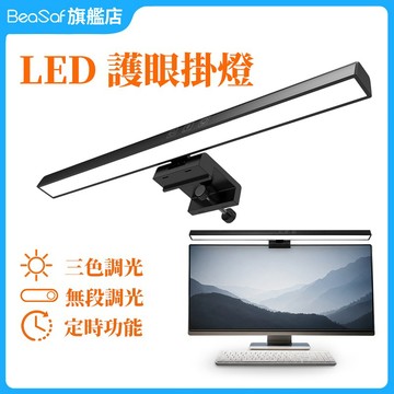 護眼螢幕掛燈 LED熒幕夾燈 三色調光 無段調光  電腦掛燈 螢幕夾燈  黑色 熒幕護眼燈 電腦檯燈