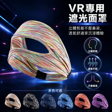 台灣出貨✨ 立體剪裁 VR 遮光面罩 透氣針織面料 不壓鼻梁 居家影院追劇 黑色魔術貼綁帶 黑灰紫藍條紋