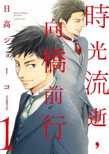【電子書】時光流逝，向橋前行 (1)