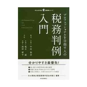 プロフェッショナルを目指す人の税務判例入門