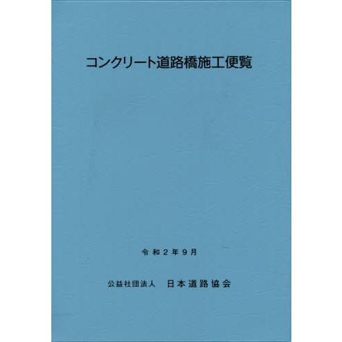 コンクリート道路橋施工便覧