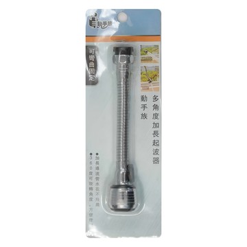 動手族 加長起波器 360度可旋轉角度  19cm  銀色