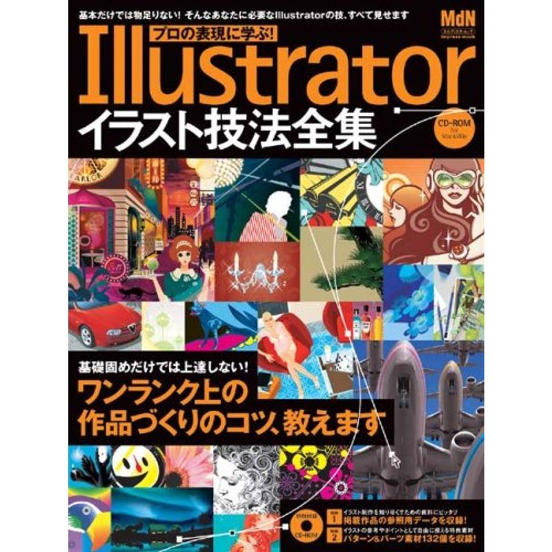 プロの表現に学ぶIllustratorイラスト技法全集