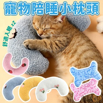 寵物抱枕 寵物陪睡枕 寵物U型枕 小枕頭 保暖枕頭 抱枕玩具 寵物護頸枕 寵物專用枕 貓枕 狗枕【1202001】