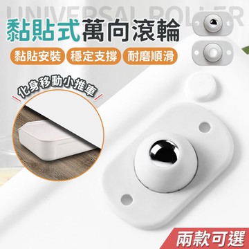 萬向輪 黏貼式滑輪 滾輪 小輪子 輪子 滑輪 收納箱滾輪  家具推車輪  黏貼式萬向滑輪 省力萬向滾輪貼【A5035】