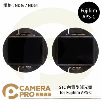 STC Filter ND16 ND64 零色偏內置型減光鏡 for Fujifilm APS-C 公司貨 ◎相機專家◎