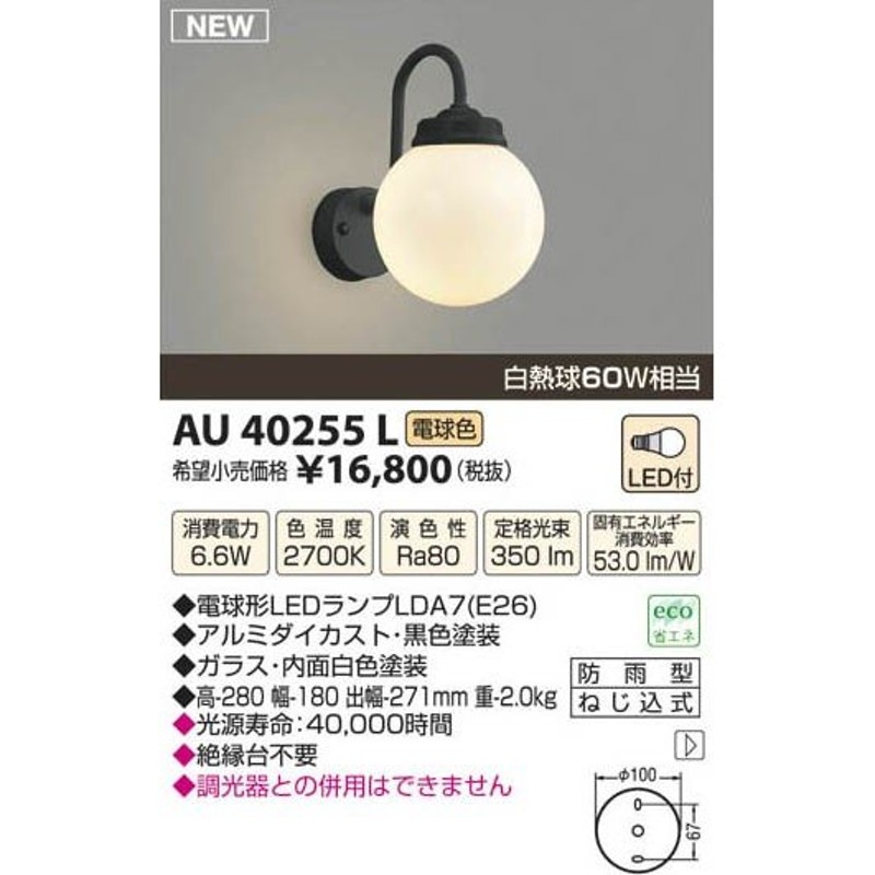 市場 AU40255L コイズミ照明 LEDポーチライト 白熱球40W相当 電球色