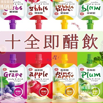 十全 果醋飲 100ml 蘋果醋 葡萄醋 青梅醋 鳳梨醋 果醋飲 即飲 水果醋飲品
